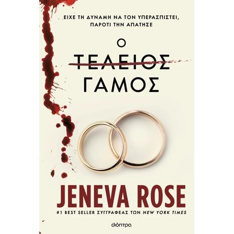 Ο Τέλειος Γάμος - Jeneva Rose (978-618-220-939-4)